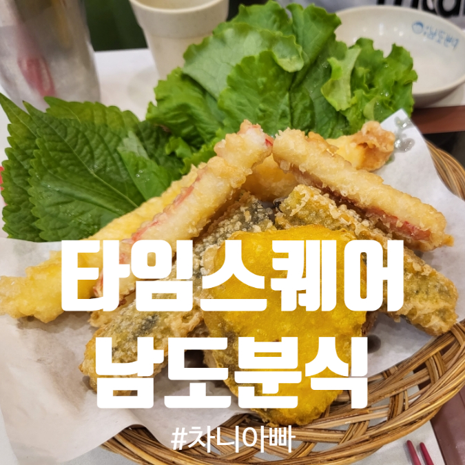  영등포 타임스퀘어 푸드코트 분식 맛집 남도분식 상추튀김 먹어봤어요