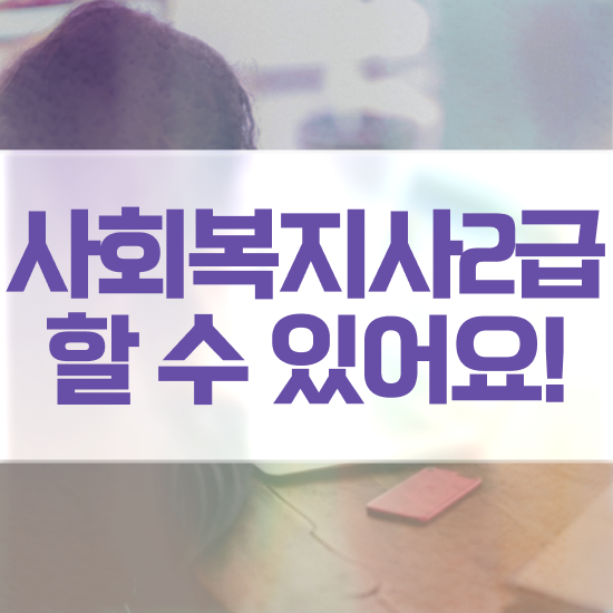  포천 사회복지학과추천 ? 사회복지사2급 직장인도 인강으로 간편하게
