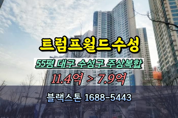  대우트럼프월드 경매 55평 수성구 주상복합아파트