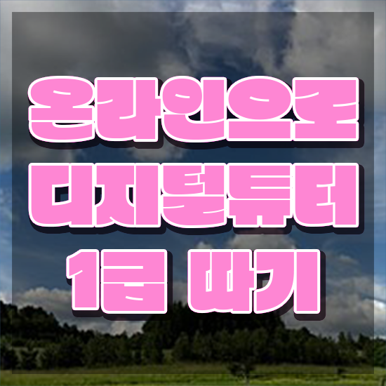  , 디지털튜터 자격증 취득한 노하우 최단기간 취득한 과정