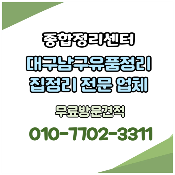  대구남구유품정리 투명한 비용안내로 편안하고 정확하게