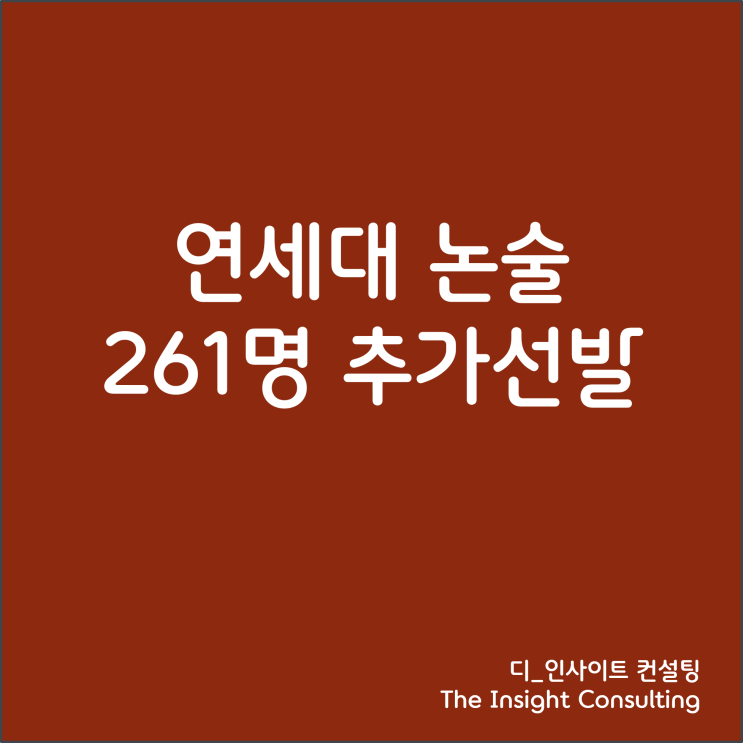 2025 <b>연세대</b> 논술전형 추가 시험, 추가 선발