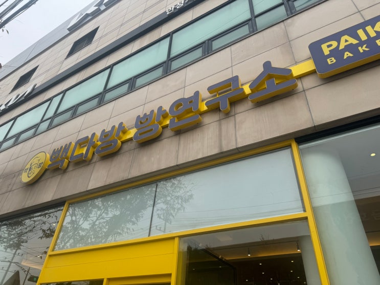 [경기도 안성 맛집] 빽다방 빵연구소 안성당왕점 - 갓나온 빵이 가득한 백종원 베이커리 카페