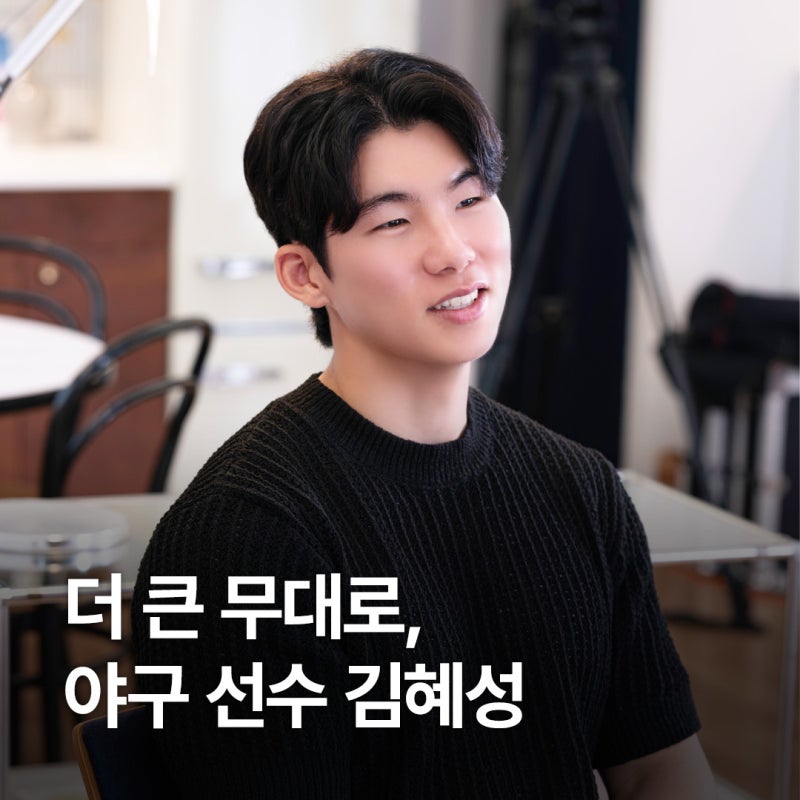 더 큰 무대로, 야구 선수 김혜성