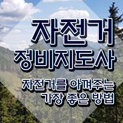  자전거분해정비 , 자전거정비지도사 자격증 온라인 교육으로 합격한 팁 전격분석