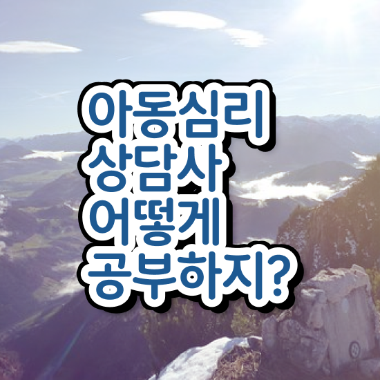  아동심리상담 센터 , 아동심리상담사 자격증 합격한 비법 핵심 정보 가득