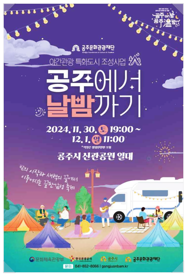  11월 충남 공주축제 공주에서 날밤까기 기본정보