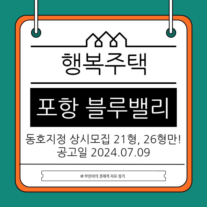 포항 블루밸리 행복주택 자격완화 상시모집 21형과 26형만 가능