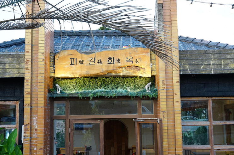  진정한 제주 해산물의 맛, 피갈회옥에서 가족과 함께한 주말 외식