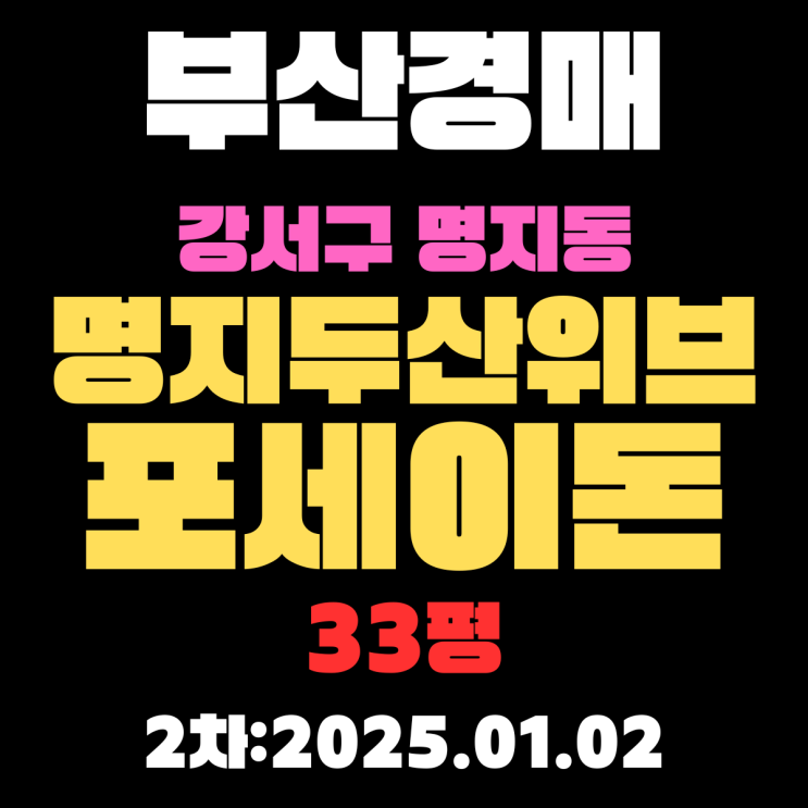  부산 경매 아파트 강서구 명지동 명지두산위브포세이돈 33평 2차 입찰 핵심 권리분석