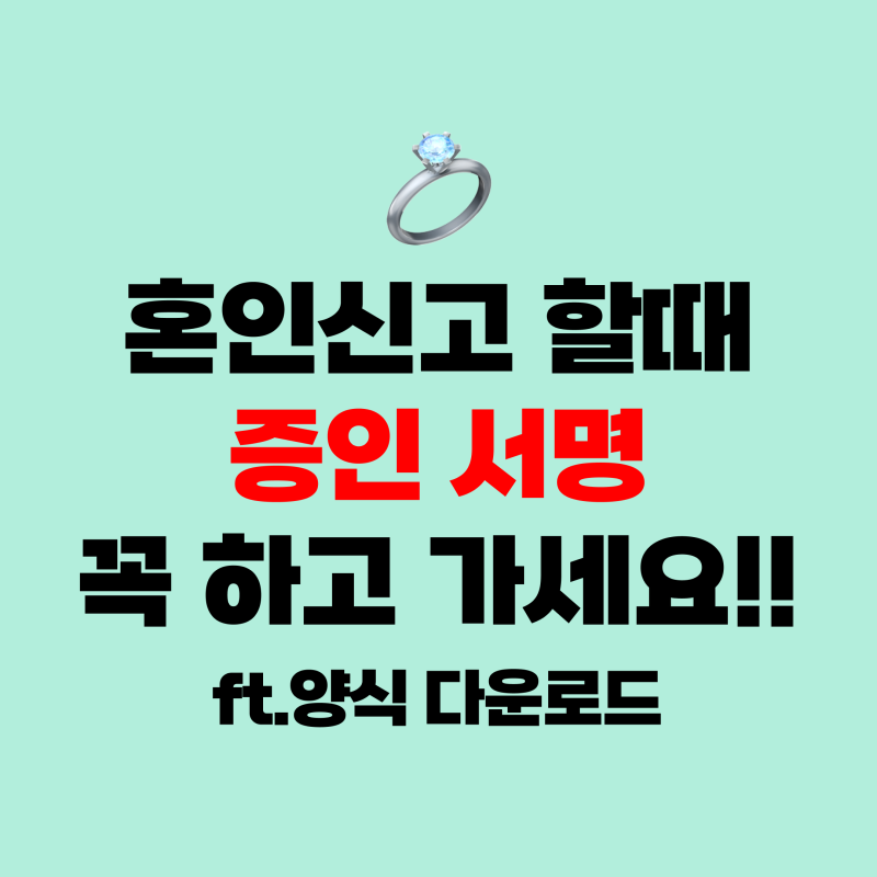 혼인신고 할때 증인 서명 미리 꼭 하고 가세요!! ft.양식 다운로드, 혼인신고와 전입신고 한번....