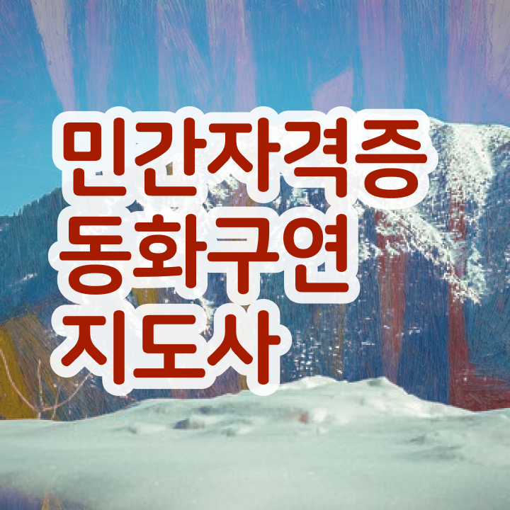  동화구연 자격증 , 동화구연지도사 자격증 단기간에 합격정보 알아볼까요