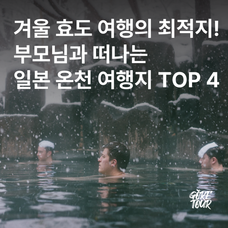  겨울 효도 여행의 최적지! 부모님과 떠나는 일본 온천 여행지 TOP 4