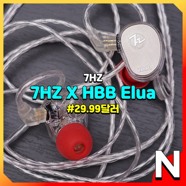 7Hz x HBB Elua(엘루아) 오래간만에 만나는 2DD 유선 인이어 이어폰