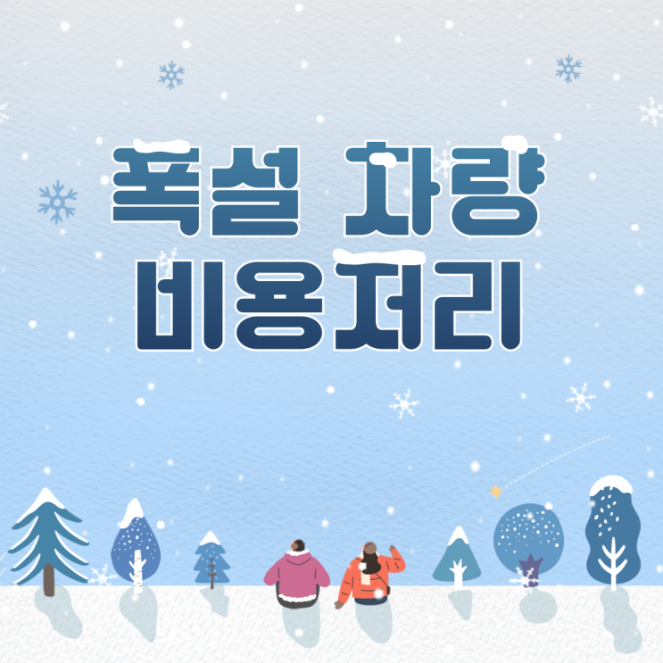  폭설 차량 고장 시 수리비 비용처리 될까?
