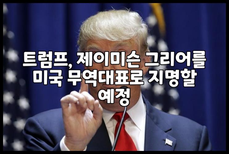 <b>트럼프</b>, 제이미슨 그리어를 미국 <b>무역</b>대표로 지명할 예정