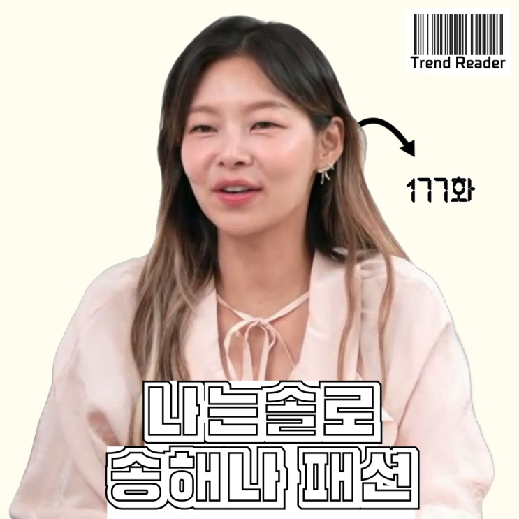  나는솔로 177화 송해나 옷 _ 러플 블라우스 코디