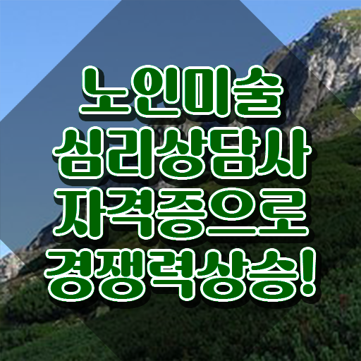  노인미술심리상담사 필기응시자격 , 노인미술심리상담사 자격증 합격정보 요점정리
