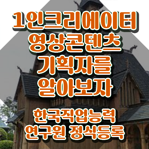 1인크리에이터영상콘텐츠기획자 자격요건 , 1인크리에이터영상콘텐츠기획자 자격증 온라인 교육으로 합격한 후기 및 무료수강 혜택