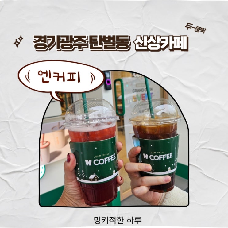  경기광주 탄벌동 경안동 가성비 카페 엔커피 메뉴 가격 안내