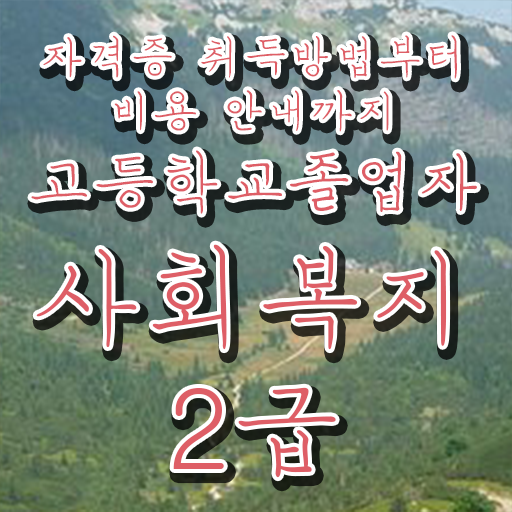  고졸사회복지학점은행제 , 사회복지사 고졸자도 학은제로 수월하게