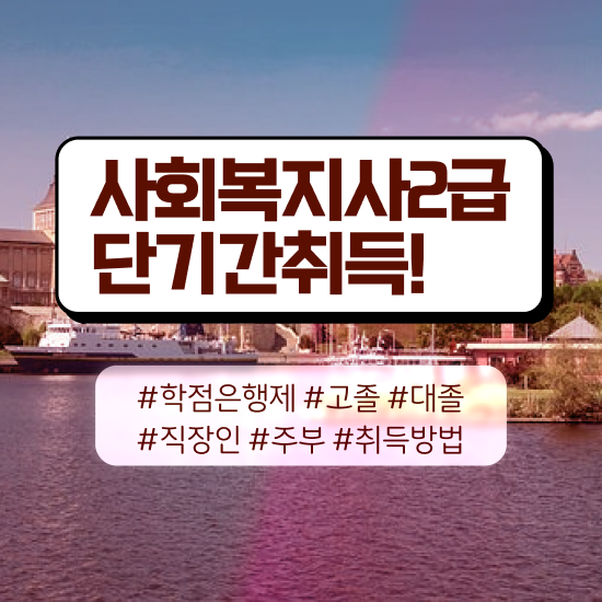  사회복지 공무원업무 , 사회복지사2급 비전공자도 온라인 과정으로 간편하게