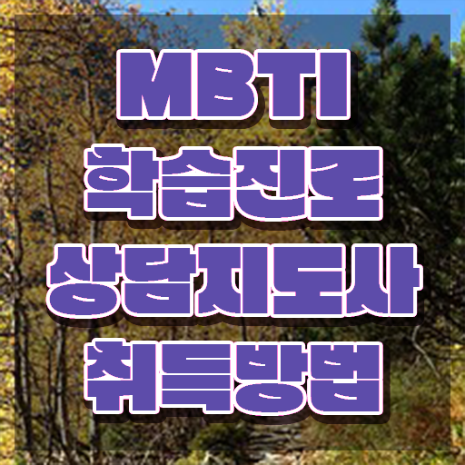  인스타mbti테스트 , mbti 학습진로상담지도사자격증 쉽고 간편하게 준비 과정