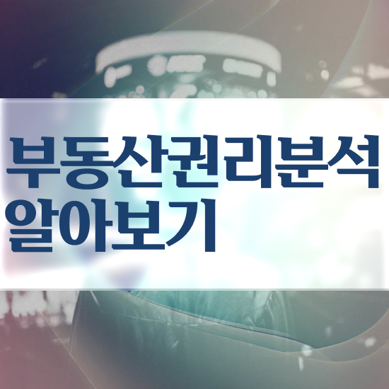  부동산종합공부 , 부동산권리분석사 간단하게 취득한 노하우