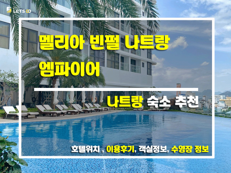  나트랑 여행 필수 코스! 보톤 블루 호텔 앤 스파 찐후기