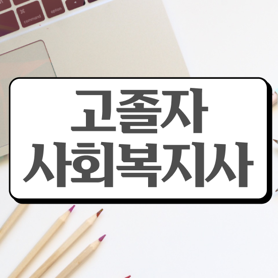  사회복지 공무원 국가직 , 사회복지사 대학진학없이 학은제로 빠르게