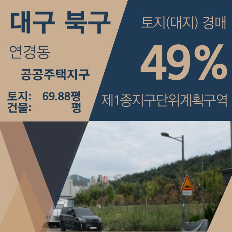 대구 북구 연경동 대지 경매 [49%_2억 4200]