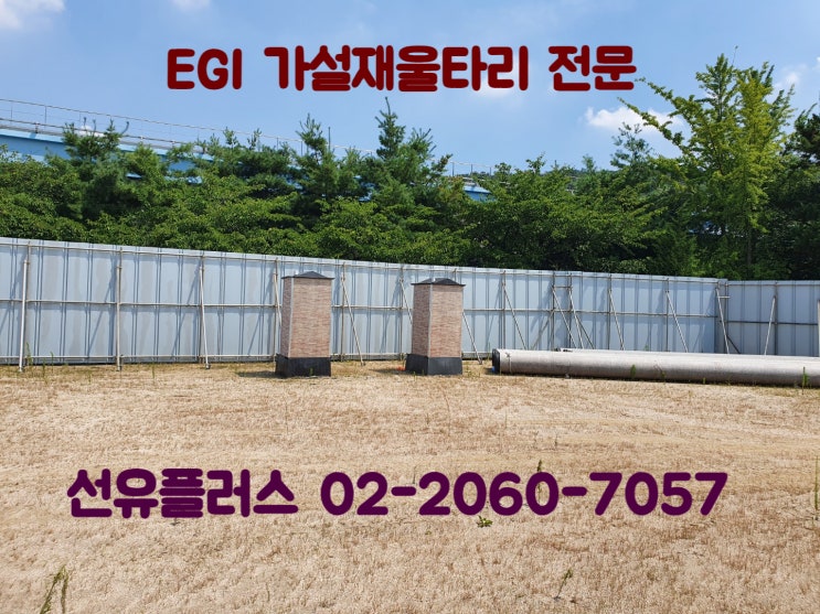  EGI 가설재울타리 설치사례 및 구조검토