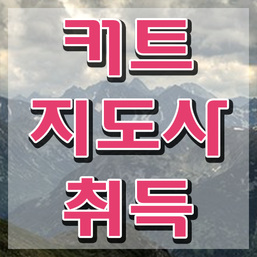  커트지도사 시험 , 커트지도사 자격증 1급,2급 동시에 합격한 비법 알려드려요