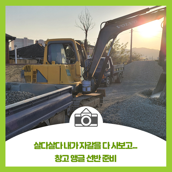  살다살다 내가 자갈을 다 사보고... 창고 앵글 선반 준비