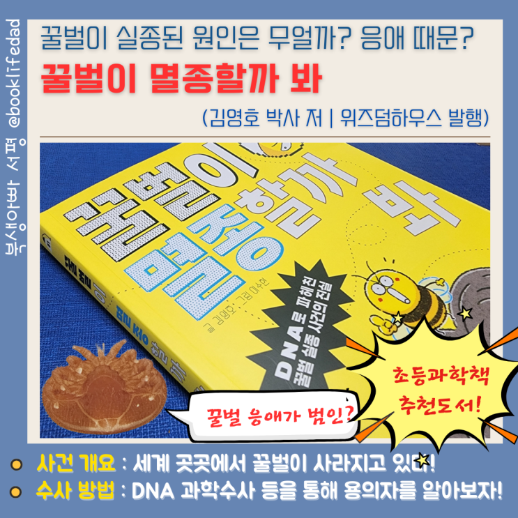  꿀벌 실종은 응애 때문? 초등과학책 꿀벌이 멸종할까봐