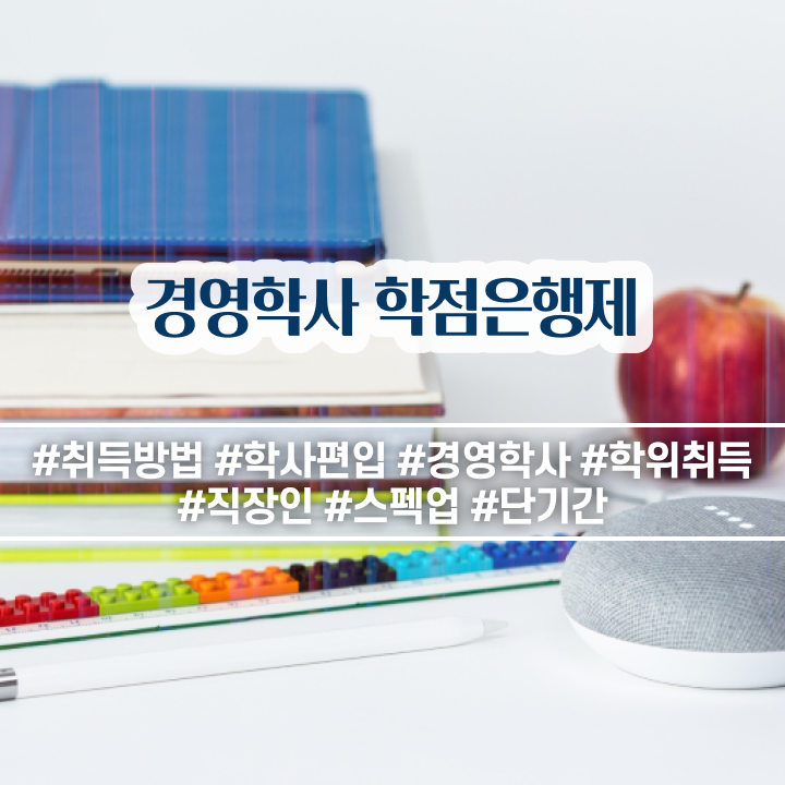  경영학사 , 학점은행제 경영학 학위 완료한 방법