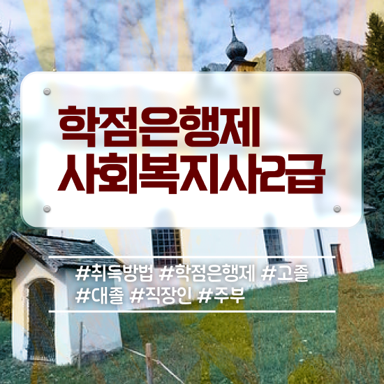  안양사회복지사 , 사회복지사2급 관련학위 없어도 인강 듣고 간단하게