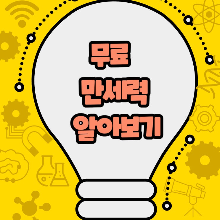  무료 만세력 알아보기 - 내 운명의 지도를 손쉽게 확인하는 방법