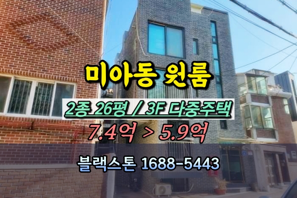  미아동 다중주택 경매 3층 원룸건물 5.9억최저가