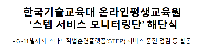 한국기술교육대 온라인평생교육원 ‘스텝 서비스 모니터링단’ 해단식 한국기술교육대 온라인평생교육원 ‘스텝 서비스 모니터링단’ 해단식