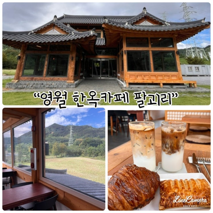  "영월한옥카페 팔괴리" 전통 한옥의 멋과 편의성을 갖춘 힐링공간