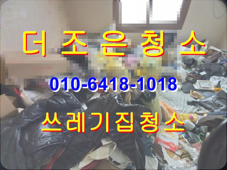  부산 금정구 쓰레기집청소!! 쓰레기집의 흔적을 지워드립니다~~
