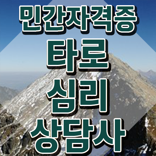  40대후반자격증 , 타로상담전문가 대학진학, 경력없이 혼자서 독학으로 쉽게 끝냈던 과정