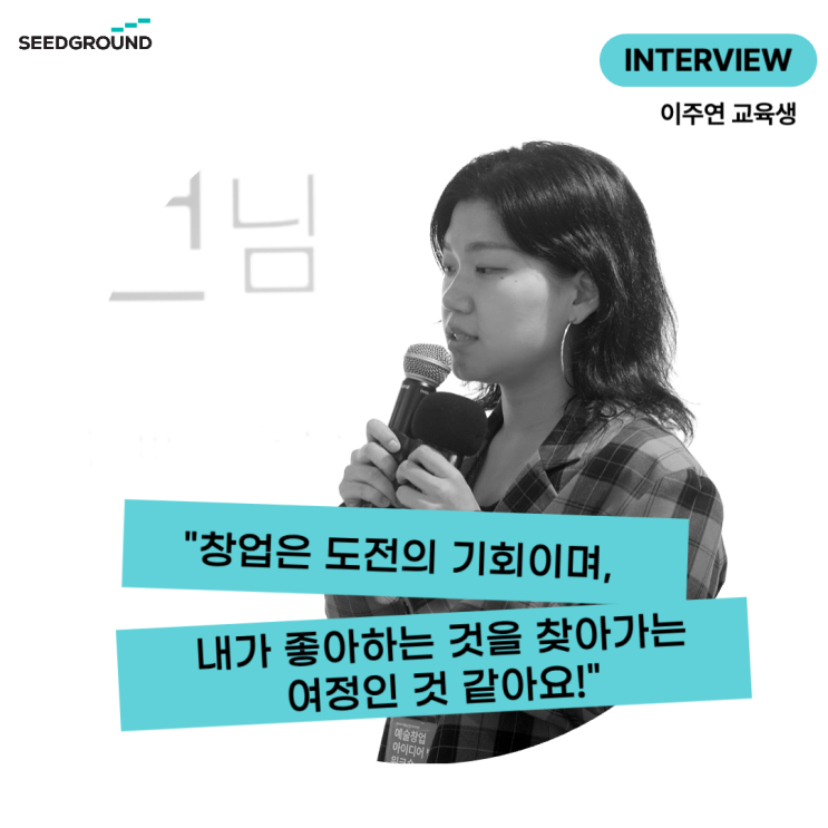  예술 창업교육 '아이디어 발굴 워크숍' 참여예비창업가 인터뷰 2편