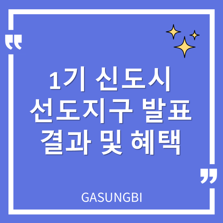  1기 신도시 선도지구 발표 결과 및 혜택