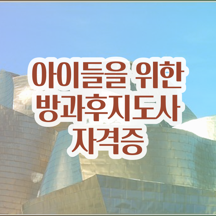  40대후반자격증 , 방과후지도사 실무경력 없어도 쉽게 준비하는 과정