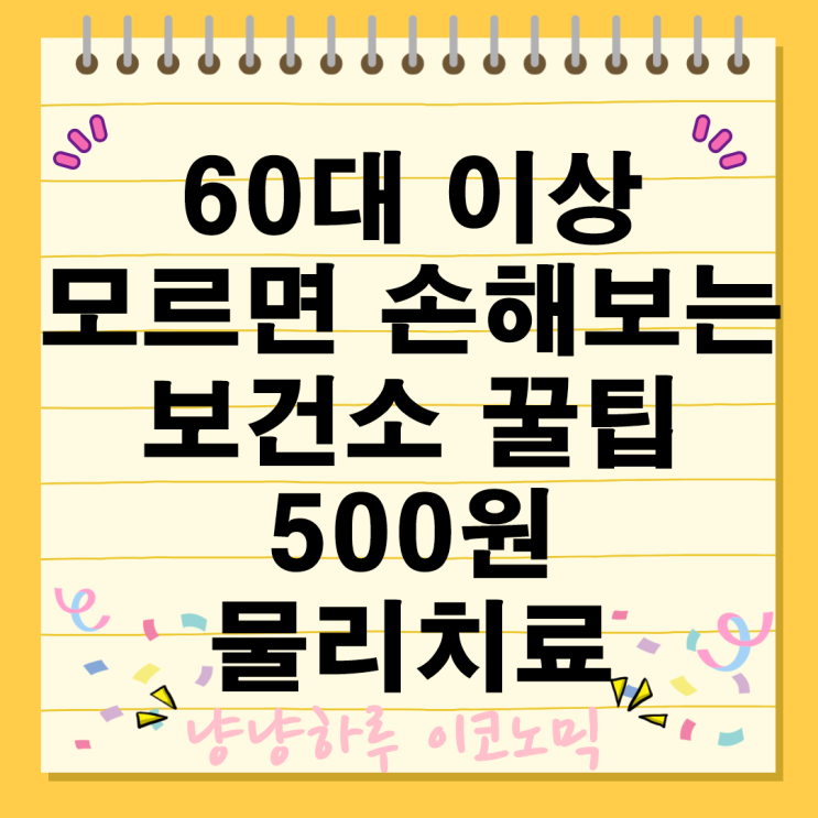 60대 이상이 모르면 손해보는 보건소 꿀팁 500원으로 받는 물리치료 검진 혜택