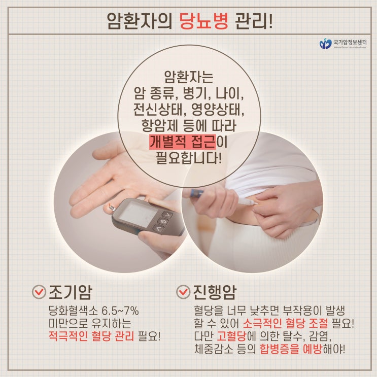  암환자의 당뇨병 관리!