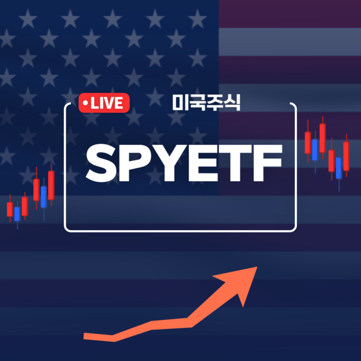  SPYETF 미국주식 정보, 서학개미의 원픽!