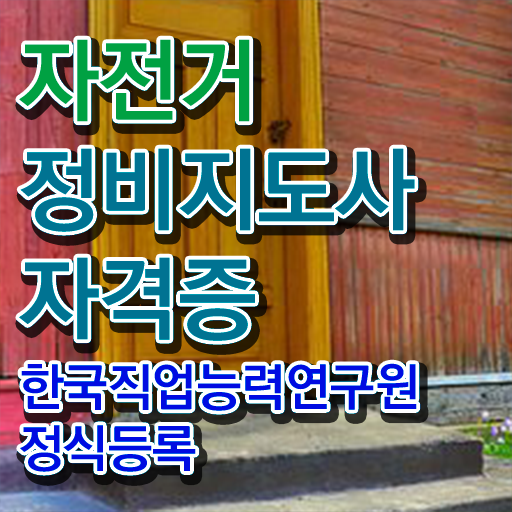  자전거정비기술 , 자전거정비지도사 자격증 준비한 방법 핵심 공개